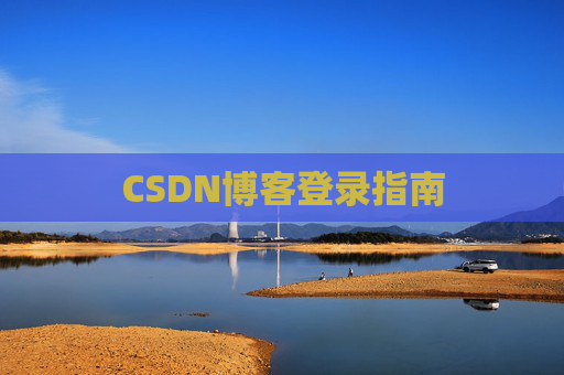 CSDN博客登录指南